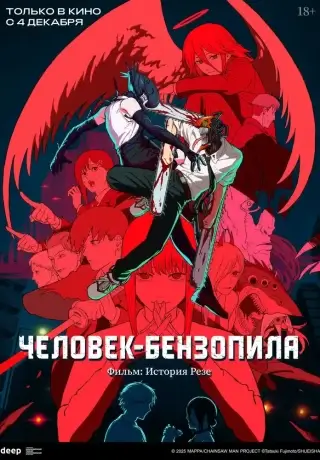 Человек-бензопила. Фильм: История Резе (2025)