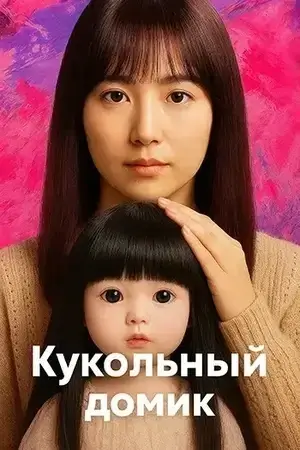 Кукольный домик (2025)