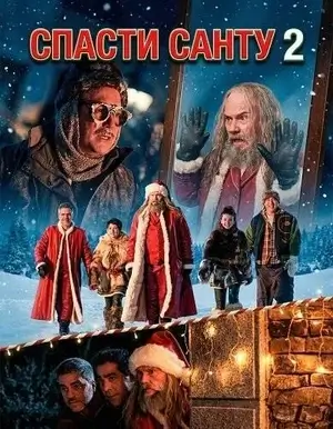 Спасти Санту 2 (2025)