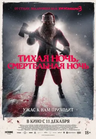 Тихая ночь, смертельная ночь (2025)