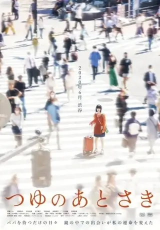 Влажные последствия (2024)