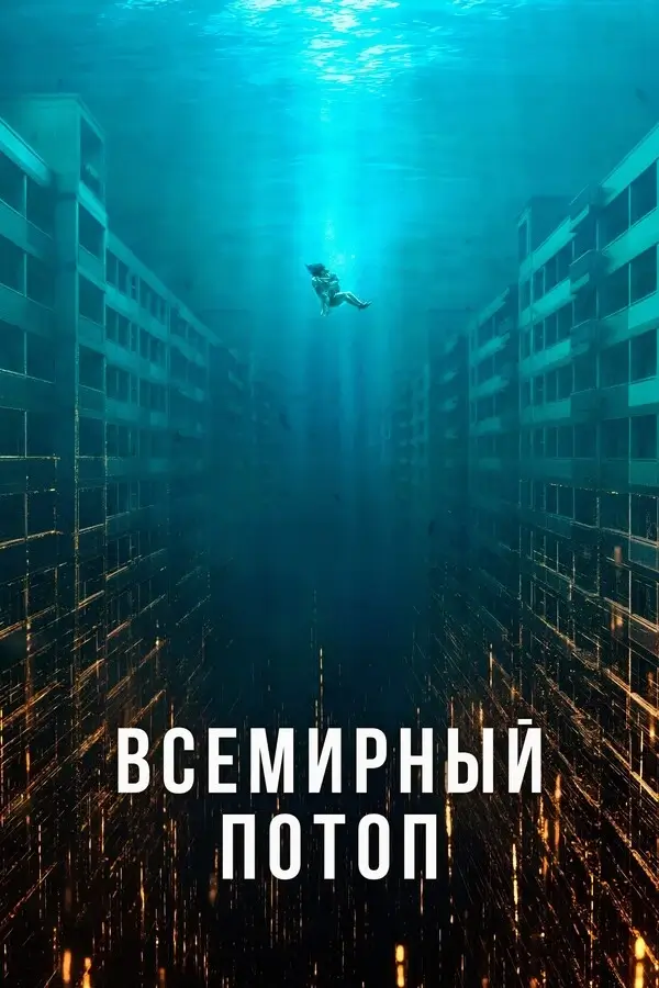 Всемирный потоп (2025)