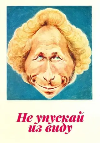 Не упускай из виду (1975)