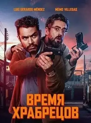 Время для храбрых (2025)