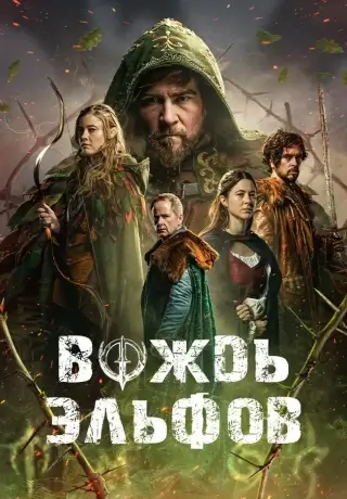 Вождь эльфов (2025)