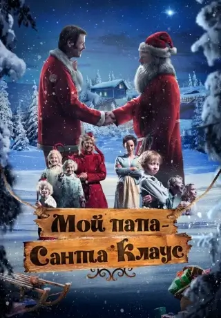 Мой папа – Санта-Клаус (2016)
