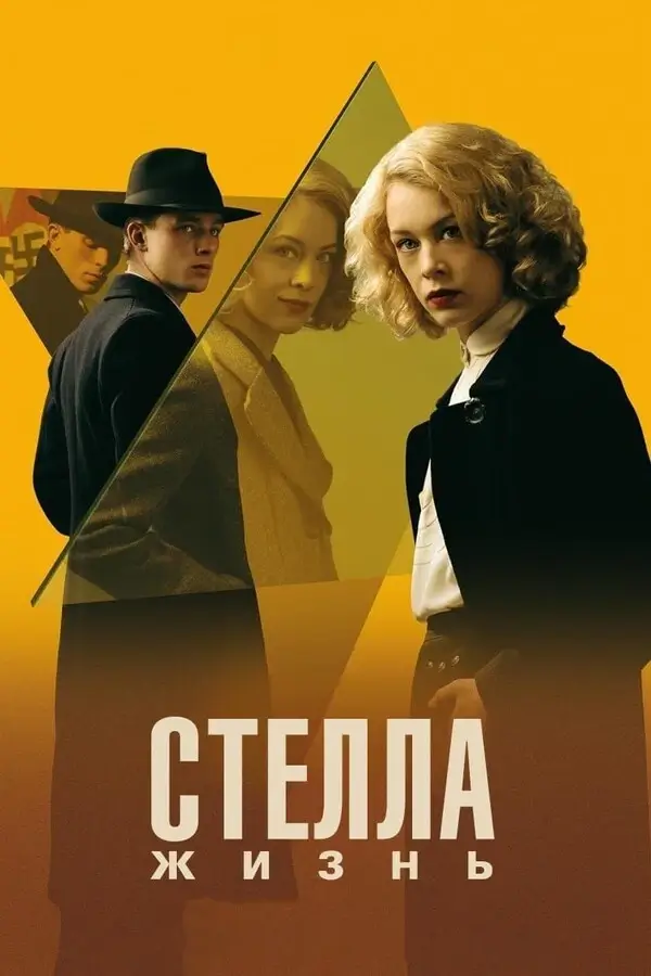 Стелла. Жизнь (2023)