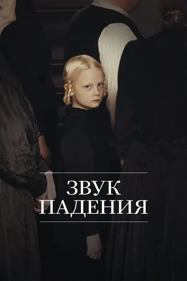 Звук падения (2025)