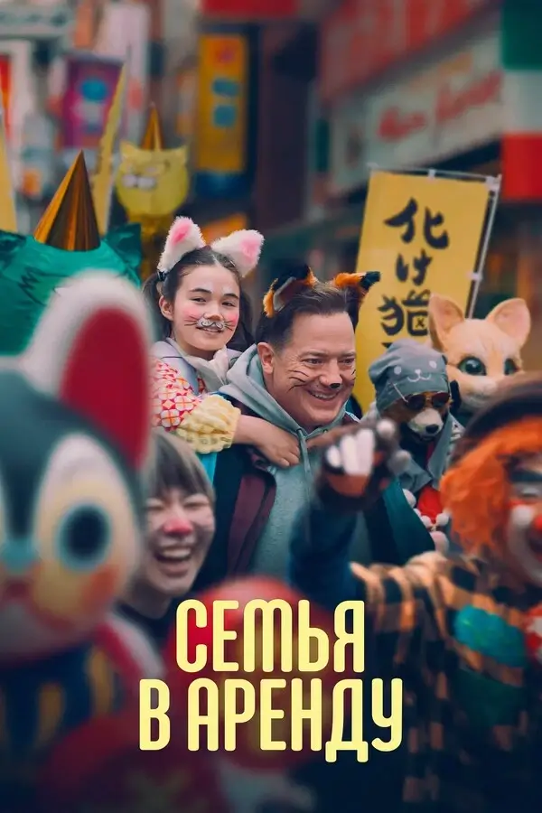 Семья в аренду (2025)
