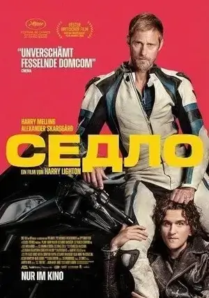 Седло (2025)