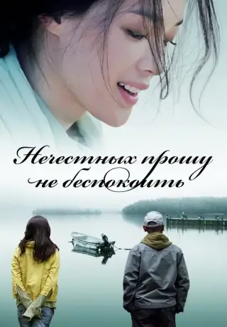 Нечестных прошу не беспокоить (2008)