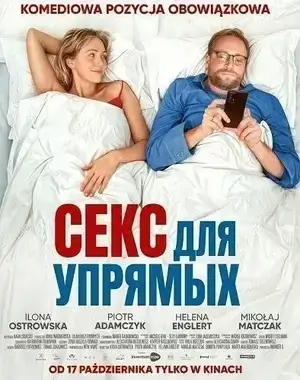 Секс для упрямых (2025)