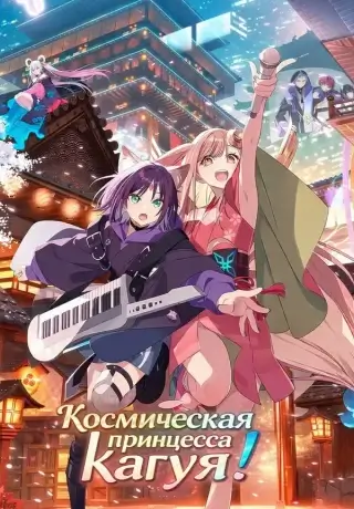 Космическая принцесса Кагуя! (2025)