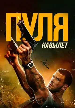 Пуля навылет (2025)