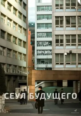 Сеул будущего (2023)