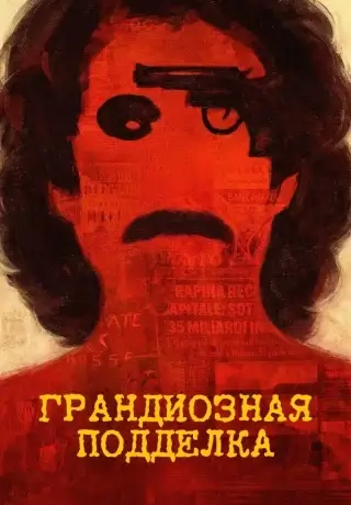 Грандиозная подделка (2026)