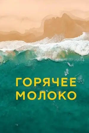 Горячее молоко (2025)