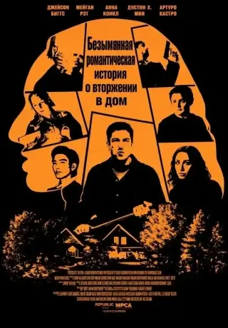 Безымянная романтическая история о вторжении в дом (2025)
