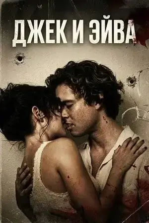 Джек и Эйва (2026)