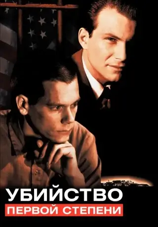 Убийство первой степени (1994)