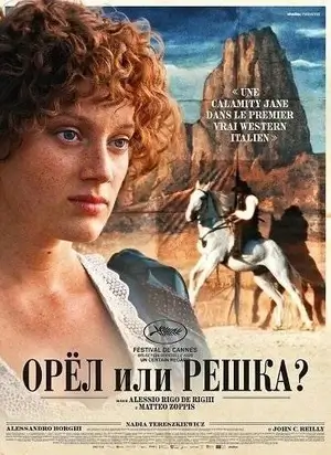 Орёл или решка? (2025)