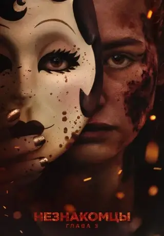 Незнакомцы: Часть третья (2026)