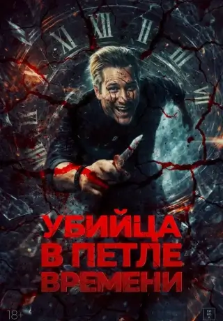 Убийца в петле времени (2023)