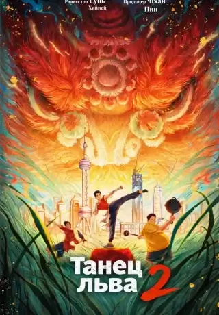 Танец льва 2 (2024)