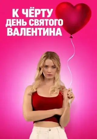 К чёрту День святого Валентина (2026)
