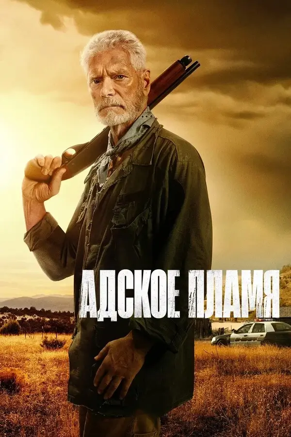 Адское пламя (2025)