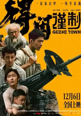 Городок Гэчжи (2025)