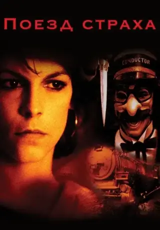 Поезд страха (1979)