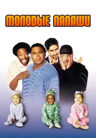 Молодые папаши (2003)