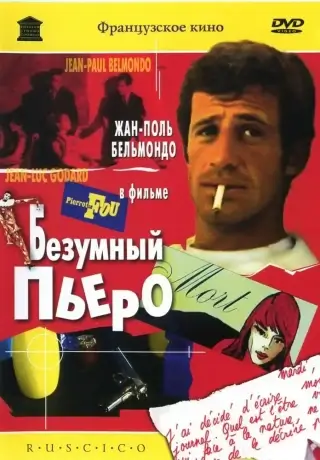 Безумный Пьеро (1965)