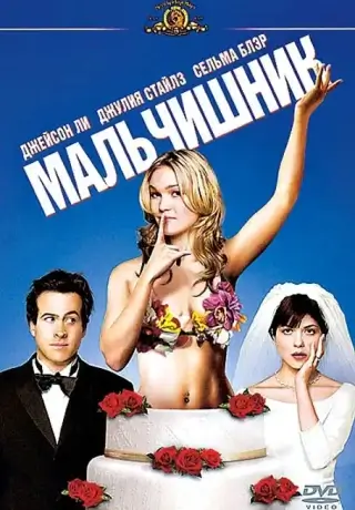 Мальчишник (2003)