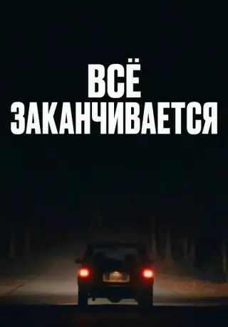 Всё заканчивается (2025)