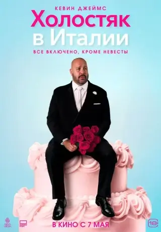 Холостяк в Италии (2026)
