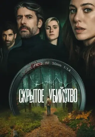 Скрытое убийство (2025)