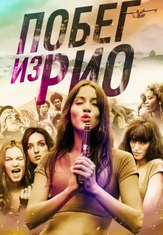 Побег из Рио (2016)
