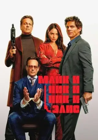 Майк и Ник и Ник и Элис (2026)