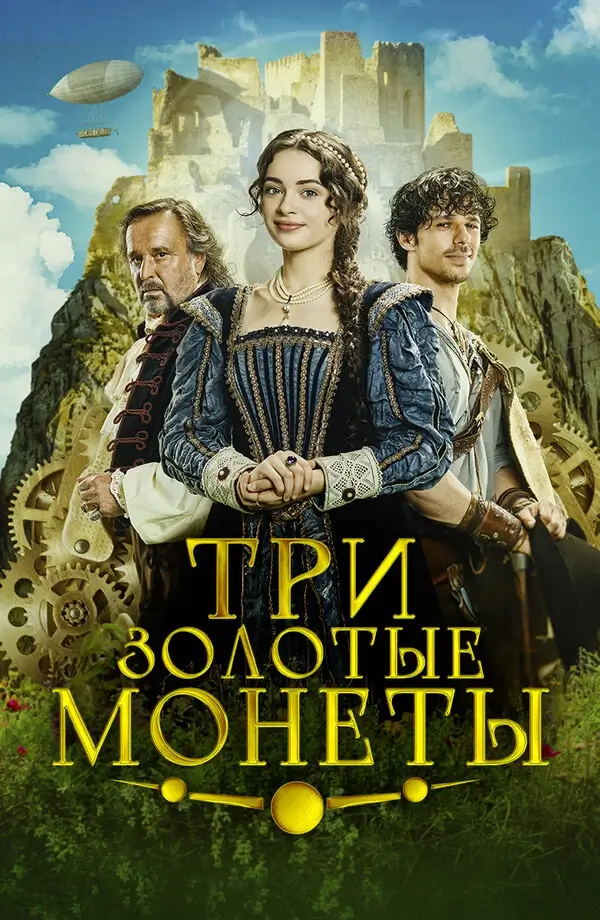 Три золотые монеты (2023)