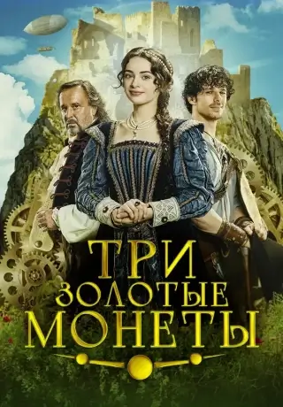 Три золотые монеты (2023)