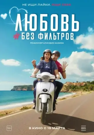 Любовь без фильтров (2022)