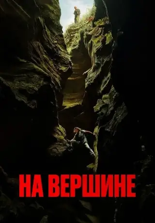 Вершина (2026)