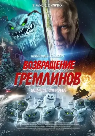 Возвращение гремлинов (2025)