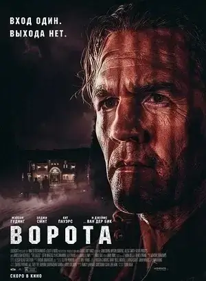 Ворота (2026)