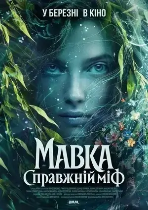Мавка. Настоящий миф (2026)
