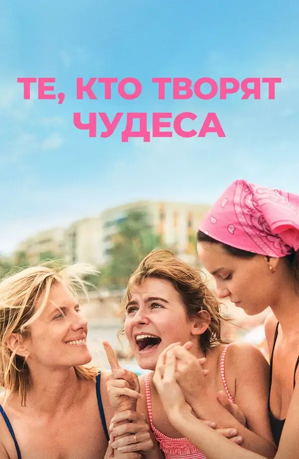 Те, кто творят чудеса (2025)