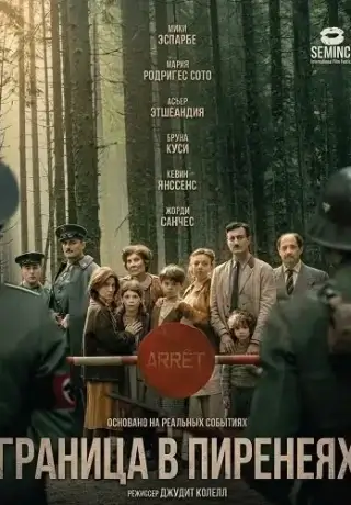 Граница в Пиренеях (2025)