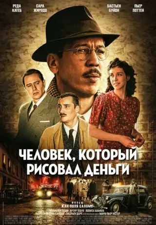 Человек, который рисовал деньги (2025)